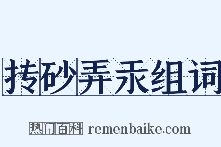 抟砂弄汞组词是什么意思的图片